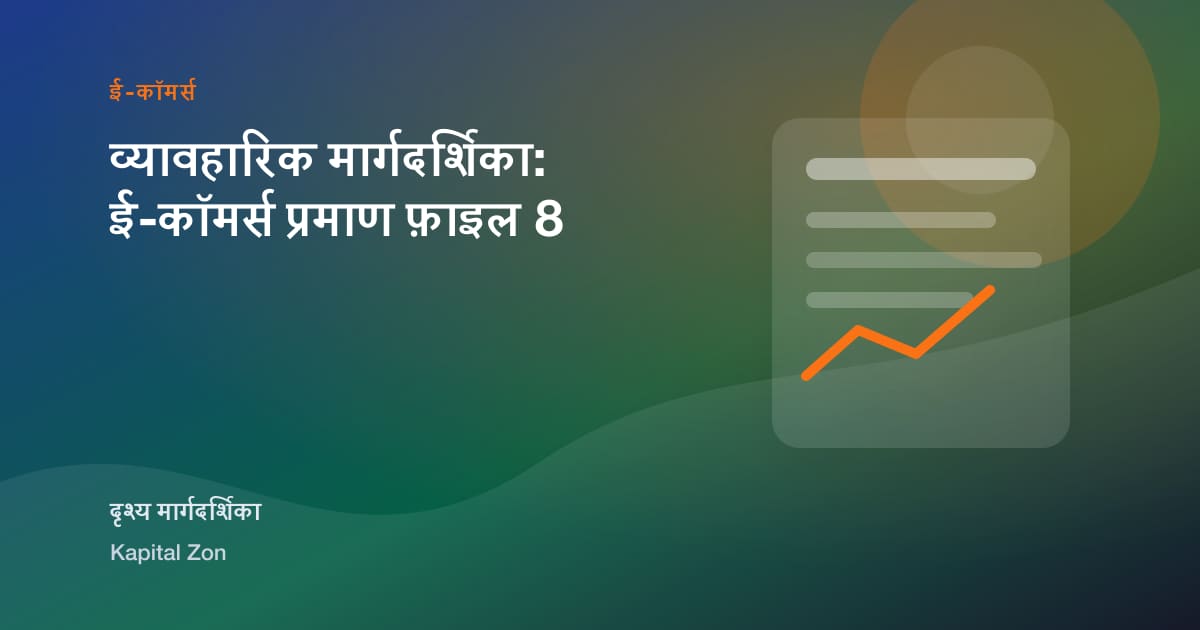 व्यावहारिक मार्गदर्शिका: ई-कॉमर्स प्रमाण फ़ाइल 8