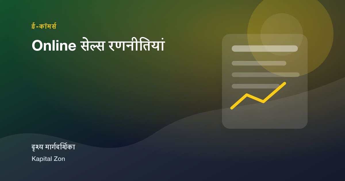Online सेल्स रणनीतियां का दृश्य सारांश