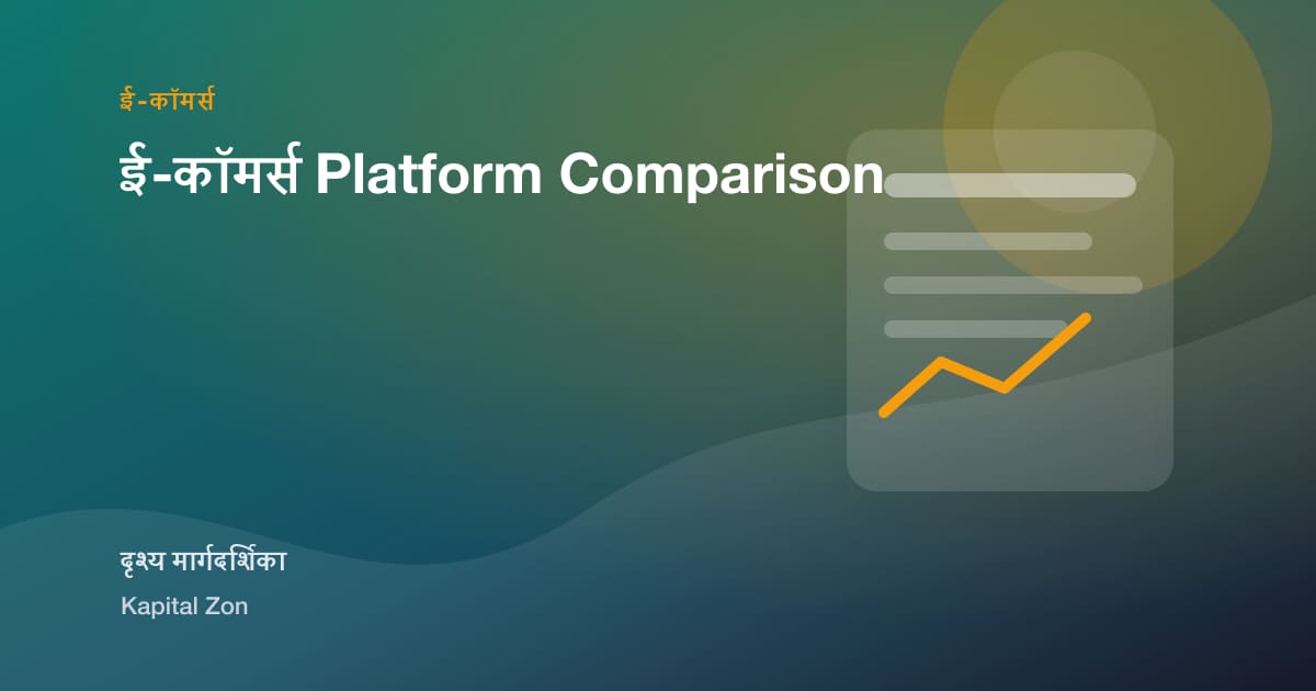 ई-कॉमर्स Platform Comparison