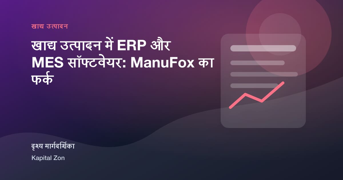 खाद्य उत्पादन में ERP और MES सॉफ्टवेयर: ManuFox का फर्क का दृश्य सारांश