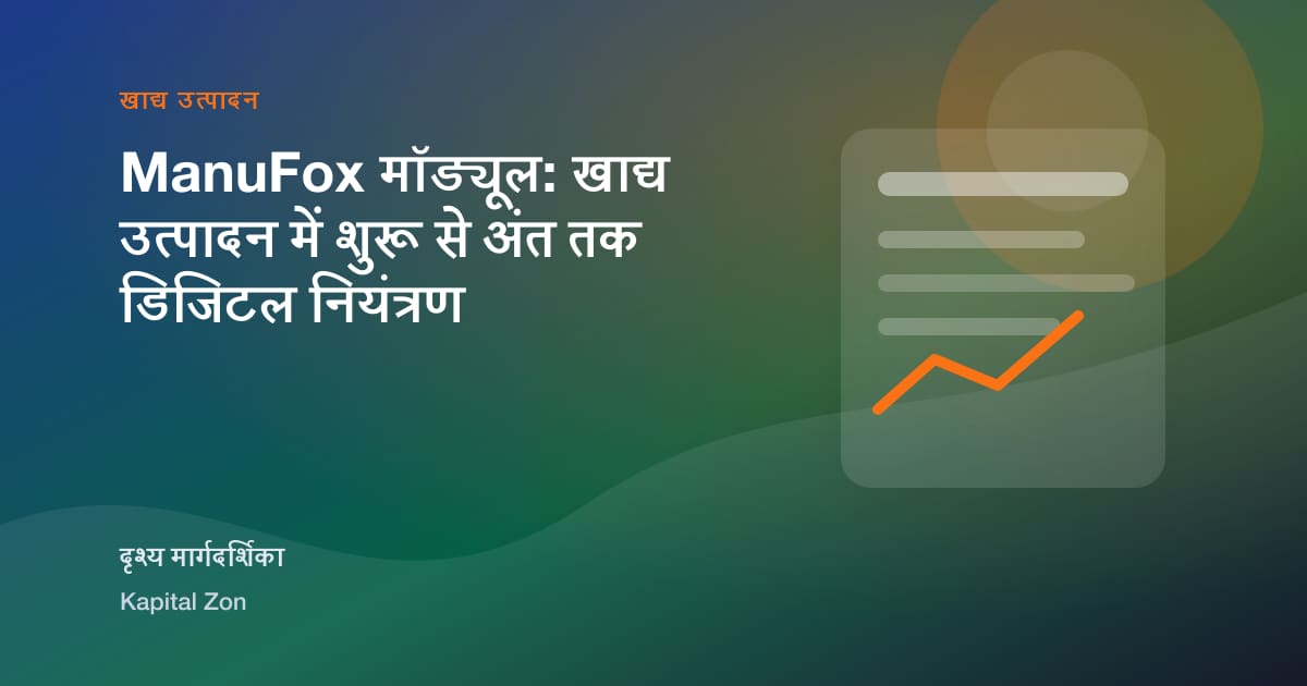 ManuFox मॉड्यूल: खाद्य उत्पादन में शुरू से अंत तक डिजिटल नियंत्रण का दृश्य सारांश