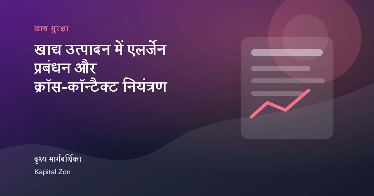खाद्य उत्पादन में एलर्जेन प्रबंधन और क्रॉस-कॉन्टैक्ट नियंत्रण का दृश्य सारांश