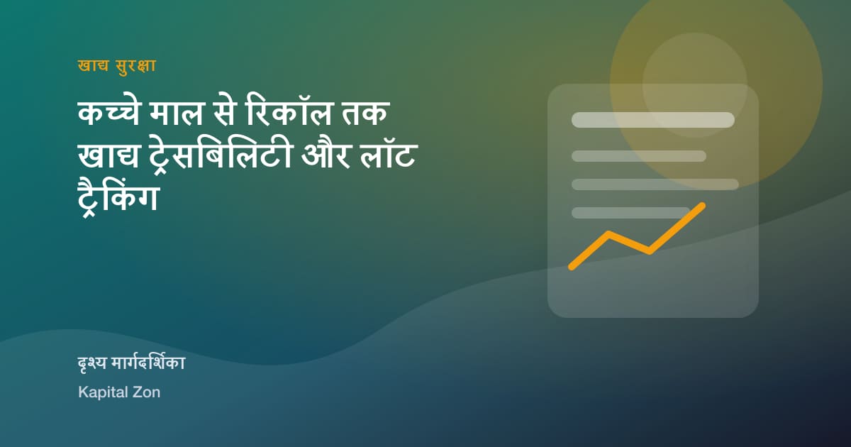 कच्चे माल से रिकॉल तक खाद्य ट्रेसबिलिटी और लॉट ट्रैकिंग