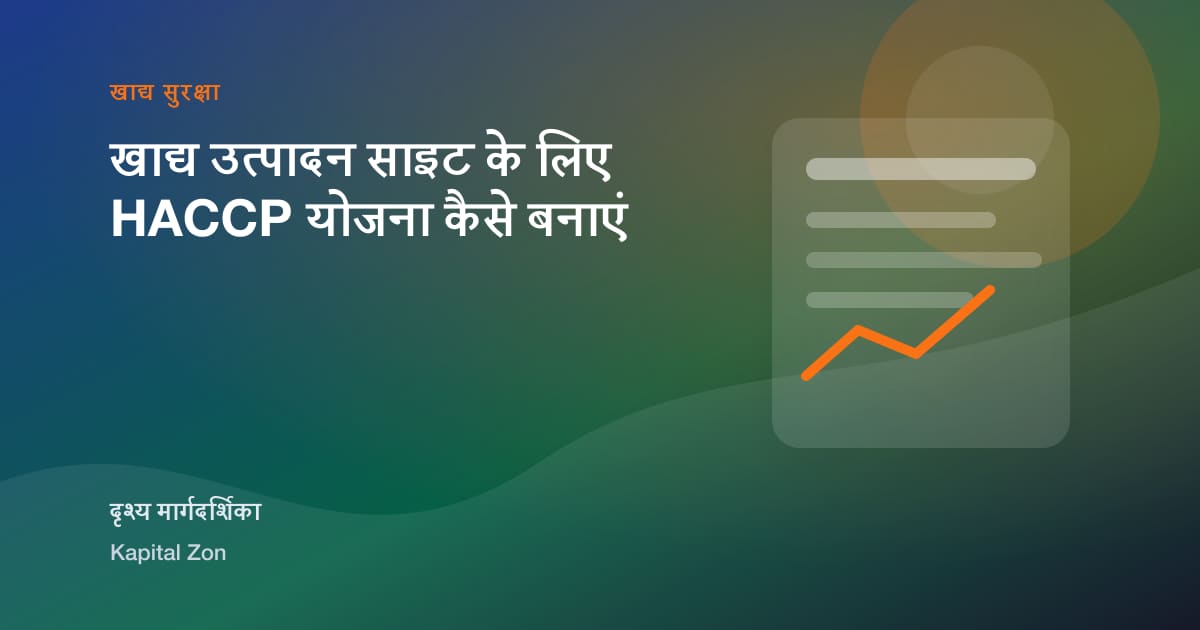 खाद्य उत्पादन साइट के लिए HACCP योजना कैसे बनाएं का दृश्य सारांश