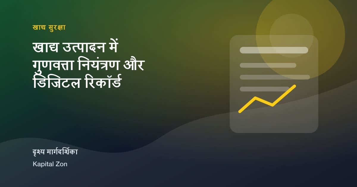 खाद्य उत्पादन में गुणवत्ता नियंत्रण और डिजिटल रिकॉर्ड