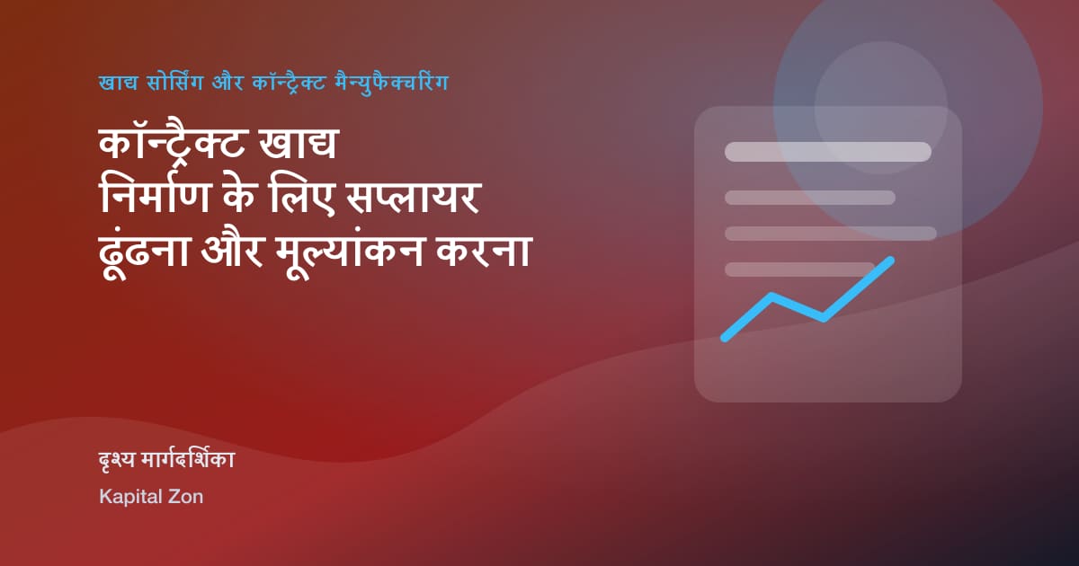 कॉन्ट्रैक्ट खाद्य निर्माण के लिए सप्लायर ढूंढना और मूल्यांकन करना का दृश्य सारांश