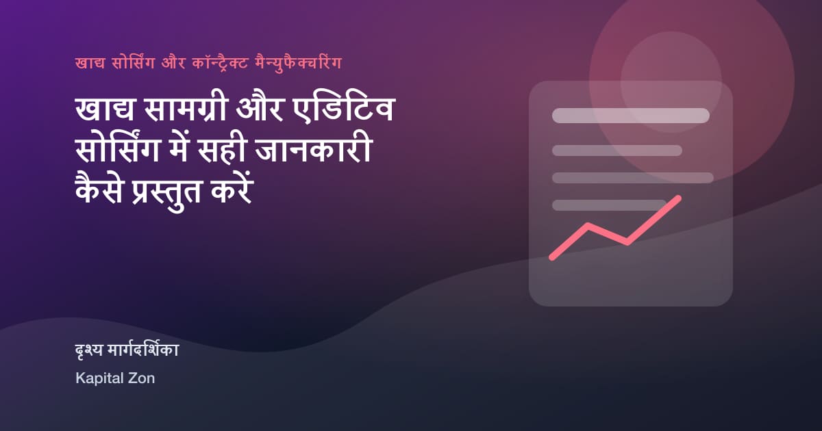 खाद्य सामग्री और एडिटिव सोर्सिंग में सही जानकारी कैसे प्रस्तुत करें का दृश्य सारांश
