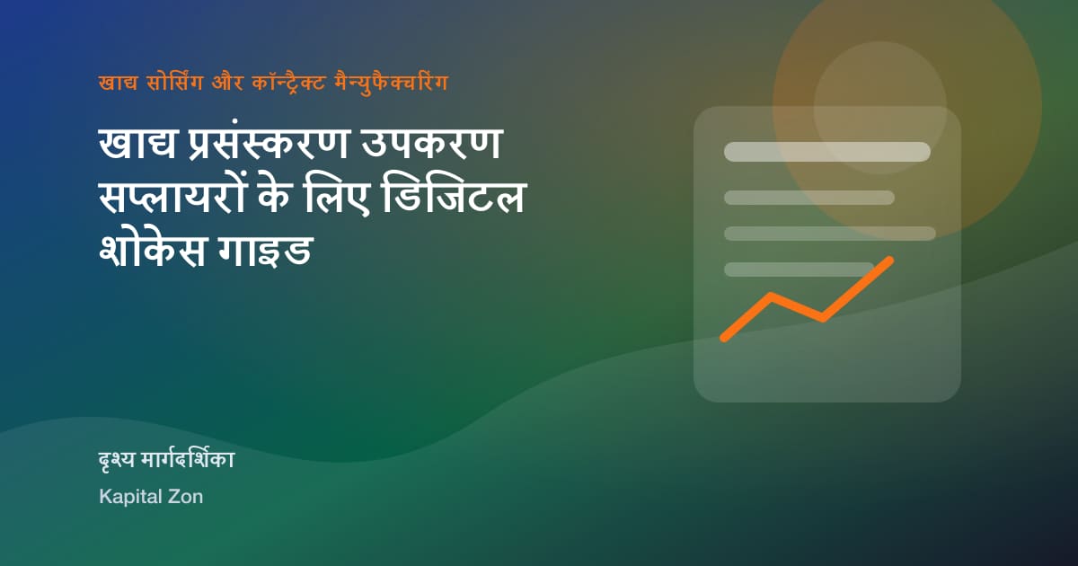 खाद्य प्रसंस्करण उपकरण सप्लायरों के लिए डिजिटल शोकेस गाइड का दृश्य सारांश