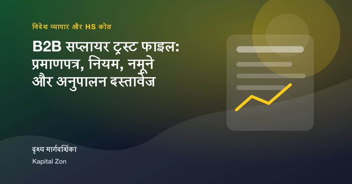 B2B सप्लायर ट्रस्ट फाइल: प्रमाणपत्र, नियम, नमूने और अनुपालन दस्तावेज