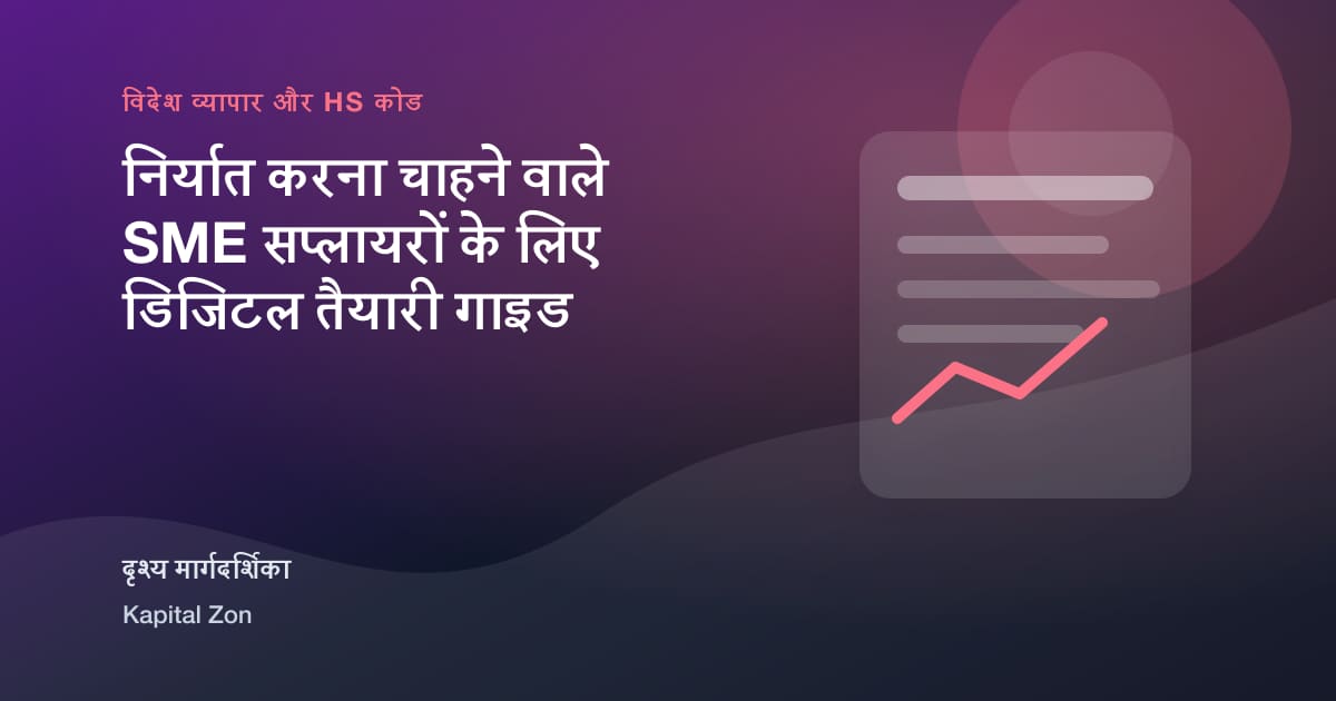 निर्यात करना चाहने वाले SME सप्लायरों के लिए डिजिटल तैयारी गाइड का दृश्य सारांश