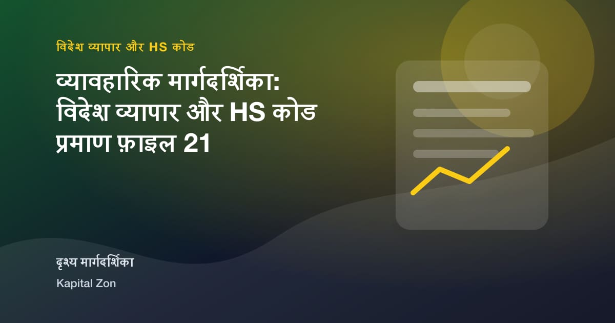 व्यावहारिक मार्गदर्शिका: विदेश व्यापार और HS कोड प्रमाण फ़ाइल 21