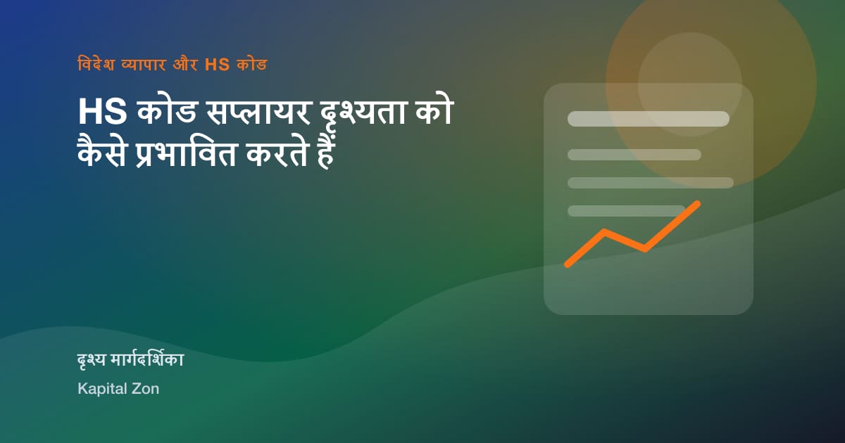 HS कोड सप्लायर दृश्यता को कैसे प्रभावित करते हैं