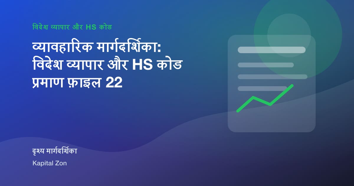 व्यावहारिक मार्गदर्शिका: विदेश व्यापार और HS कोड प्रमाण फ़ाइल 22