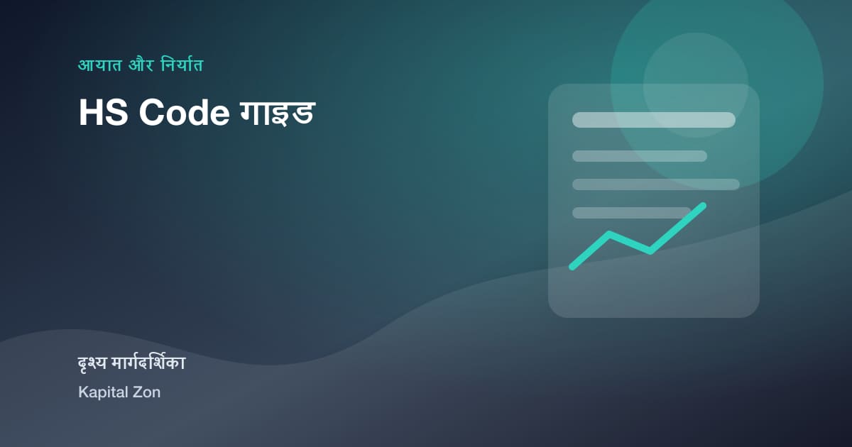 HS Code गाइड का दृश्य सारांश