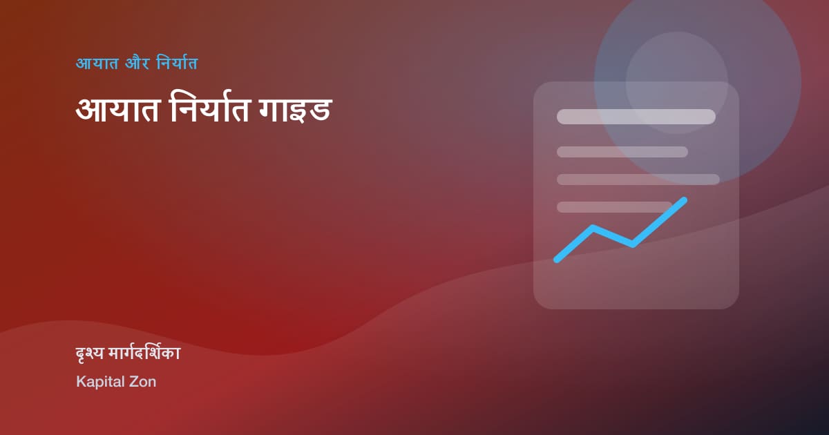 आयात निर्यात guide