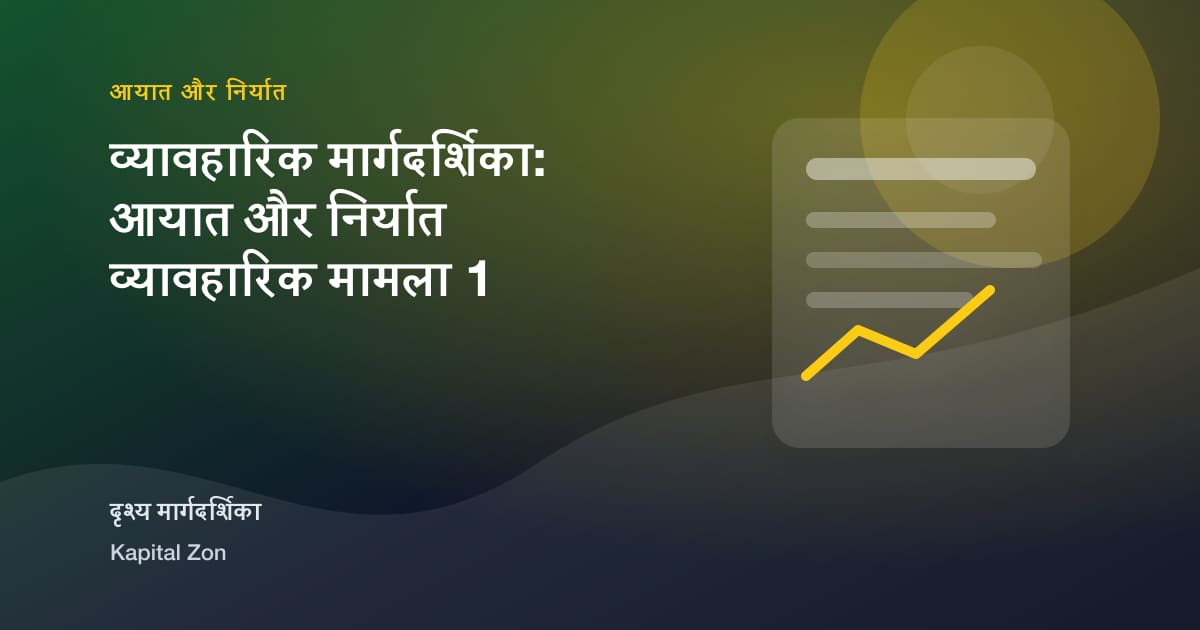 Incoterms Cost Simulation के लिए First-Time Exporters