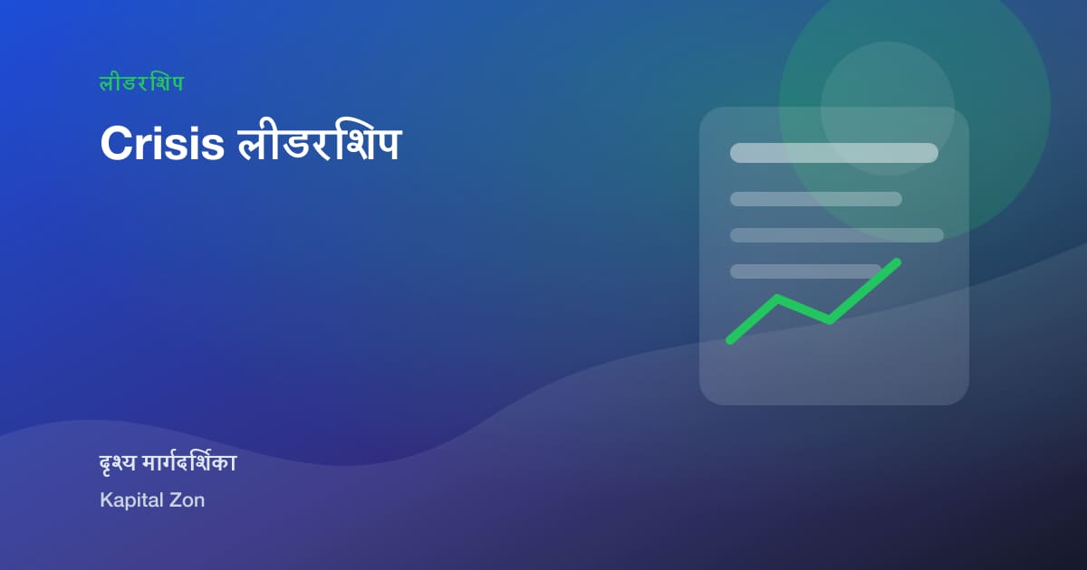 Crisis लीडरशिप