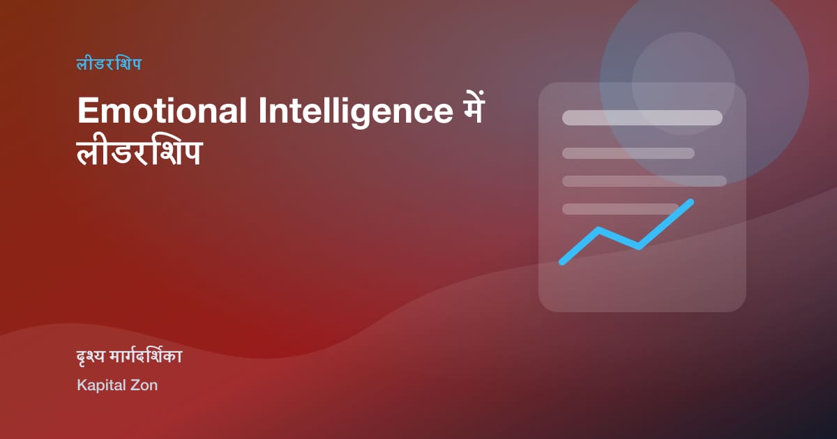Emotional Intelligence में लीडरशिप