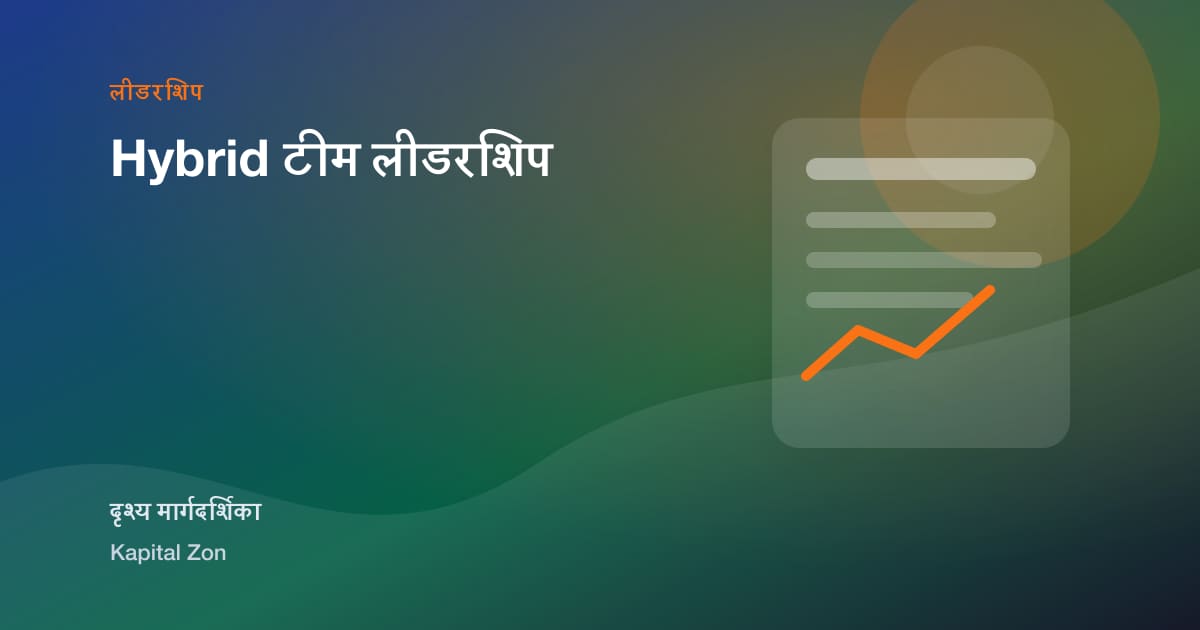 Hybrid टीम लीडरशिप