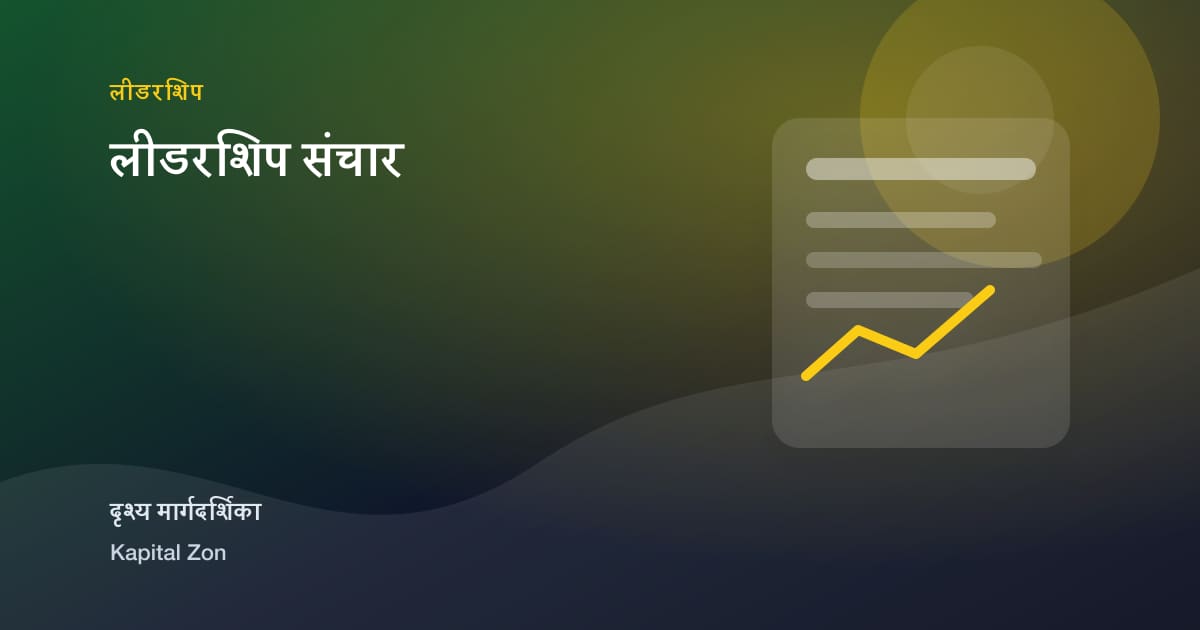 लीडरशिप संचार