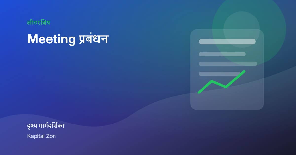 Meeting प्रबंधन