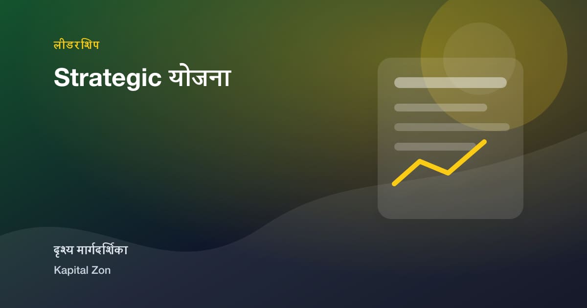 Strategic योजना