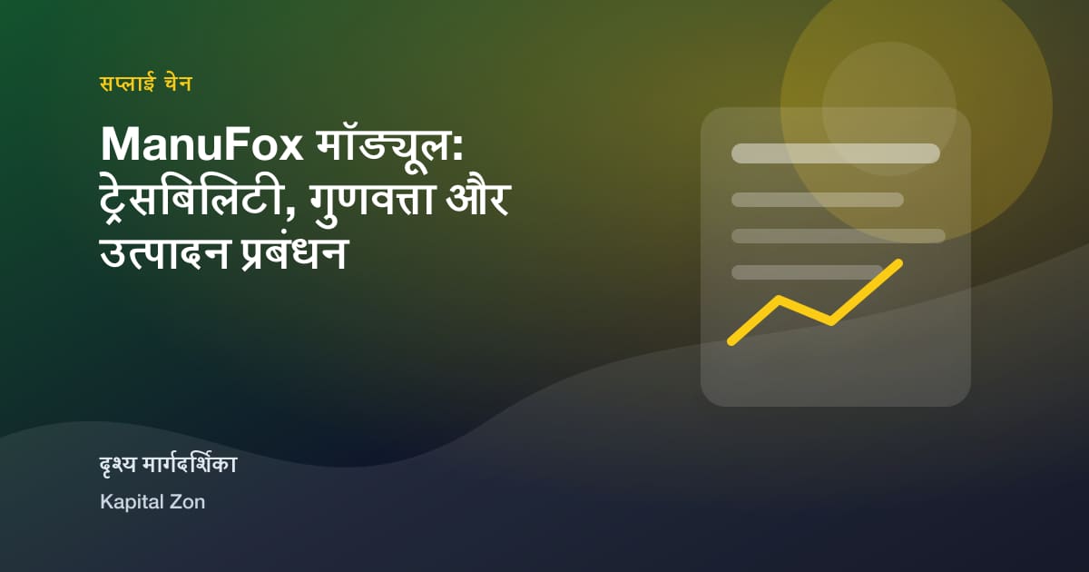 ManuFox मॉड्यूल: ट्रेसबिलिटी, गुणवत्ता और उत्पादन प्रबंधन