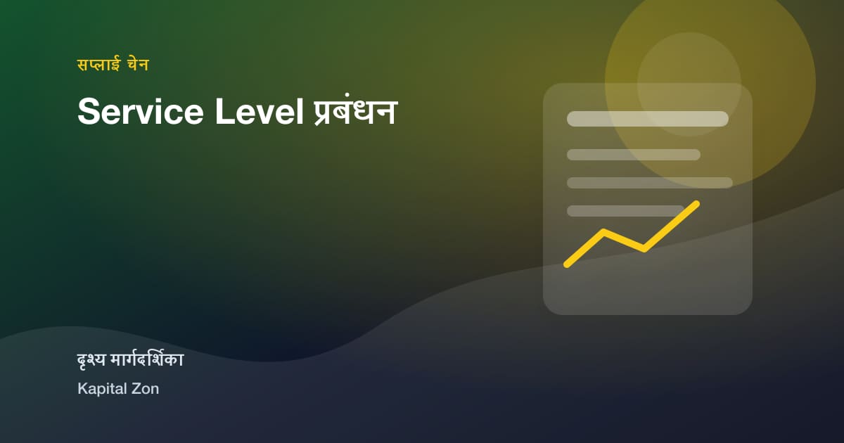 Service Level प्रबंधन
