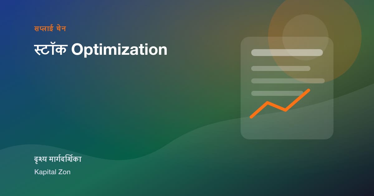 स्टॉक Optimization का दृश्य सारांश