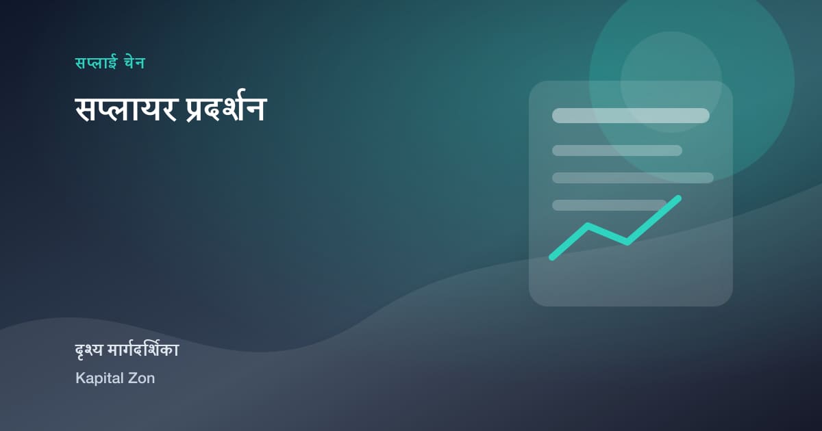 सप्लायर प्रदर्शन