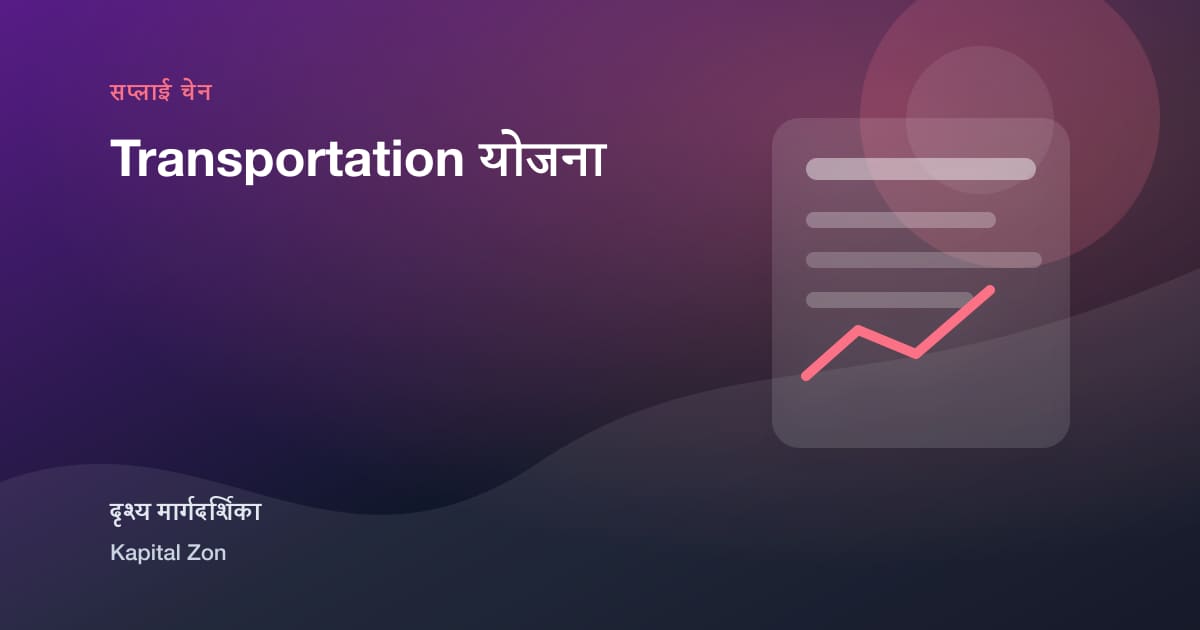Transportation योजना
