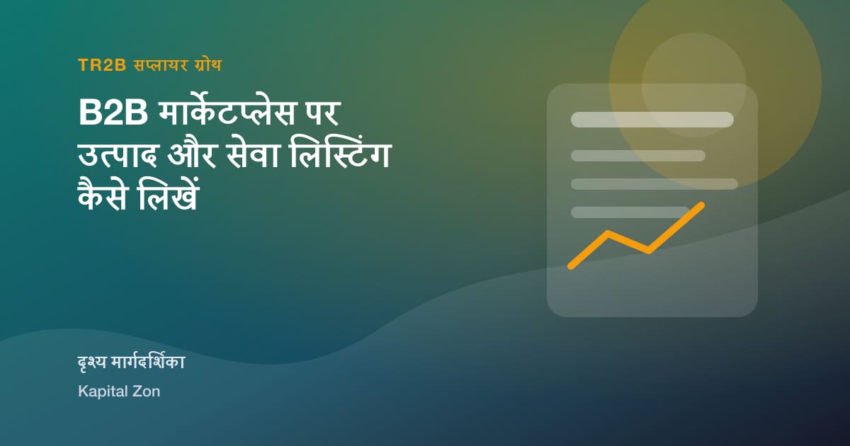 B2B मार्केटप्लेस पर उत्पाद और सेवा लिस्टिंग कैसे लिखें का दृश्य सारांश