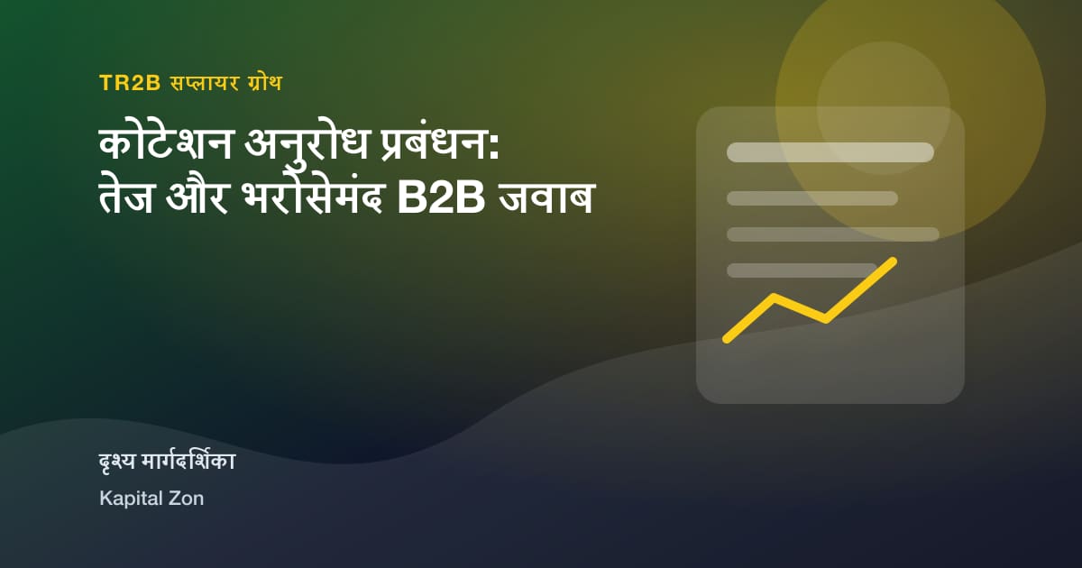 कोटेशन अनुरोध प्रबंधन: तेज और भरोसेमंद B2B जवाब