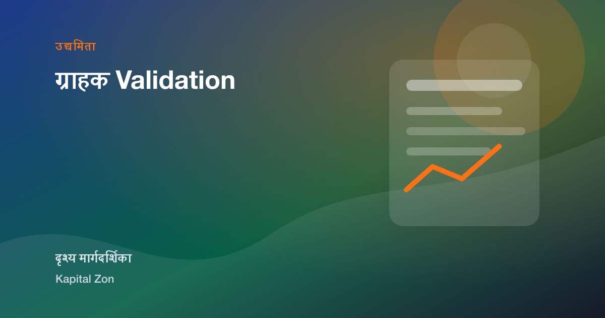 ग्राहक Validation