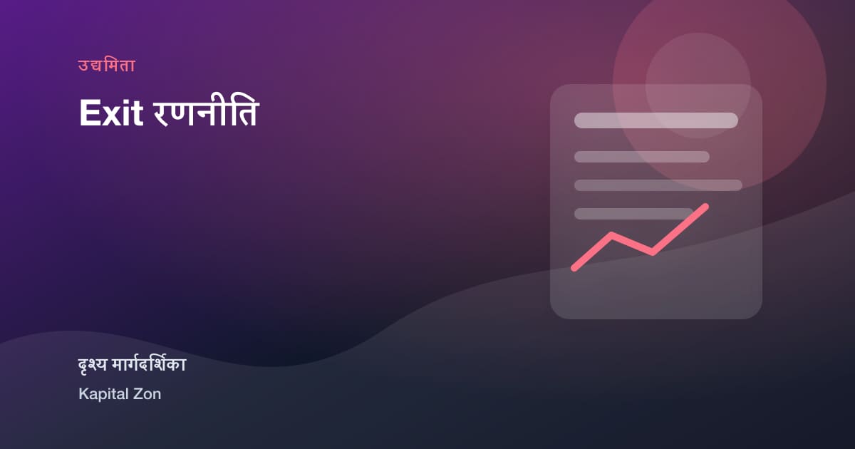 Exit रणनीति