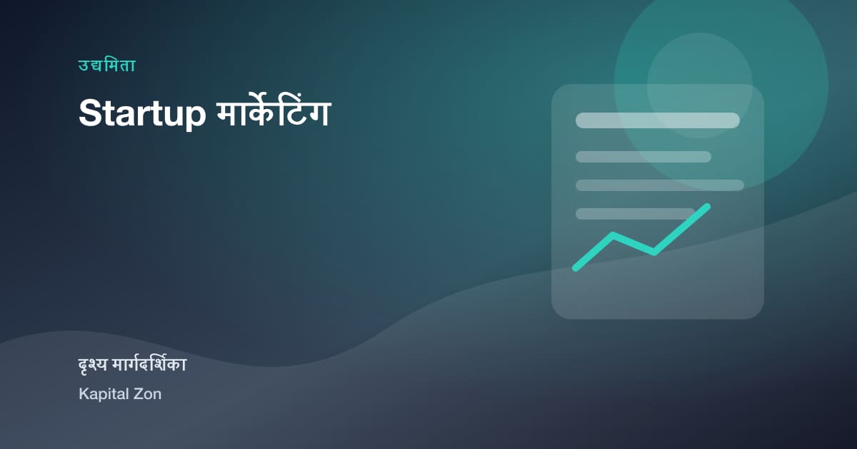 Startup मार्केटिंग का दृश्य सारांश