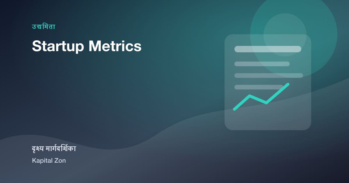 Startup Metrics का दृश्य सारांश