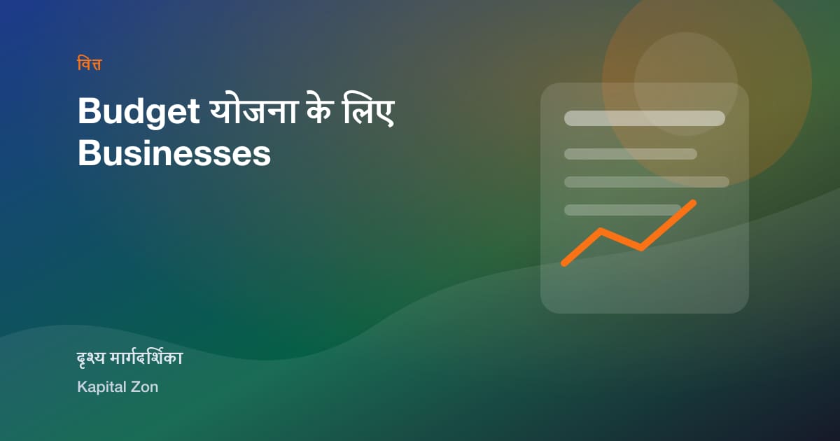 Budget योजना के लिए Businesses
