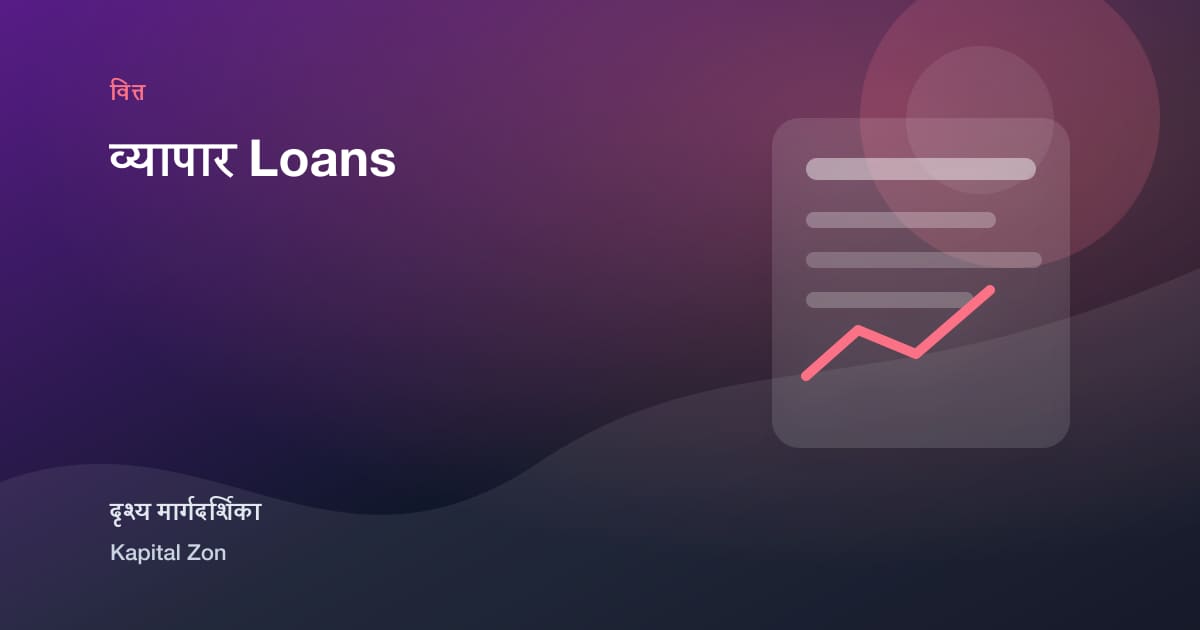 व्यापार Loans