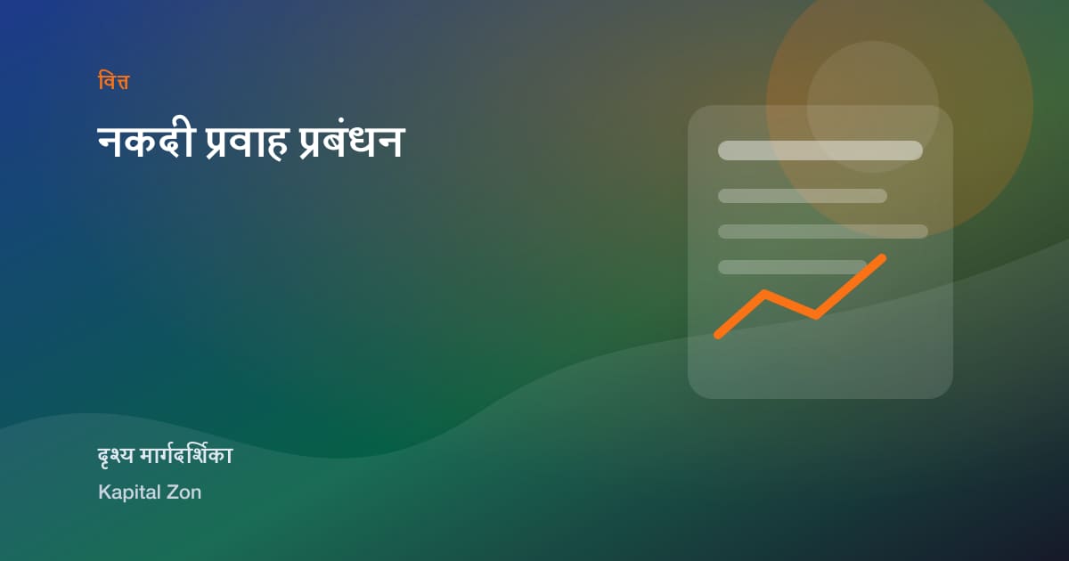 नकदी प्रवाह प्रबंधन