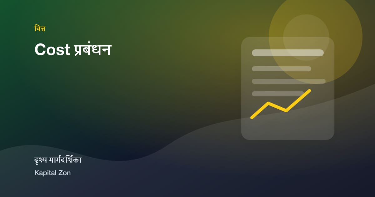 Cost प्रबंधन