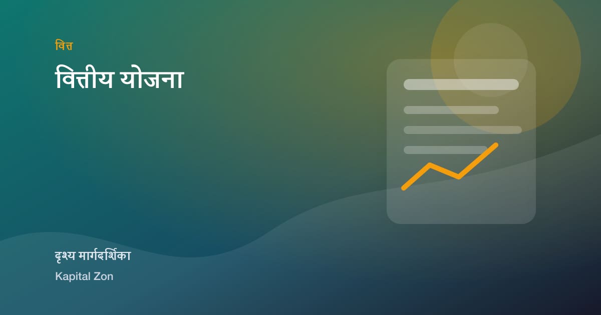 वित्तीय योजना
