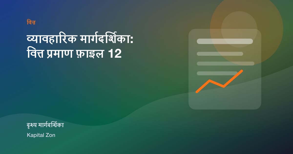 व्यावहारिक मार्गदर्शिका: वित्त प्रमाण फ़ाइल 12