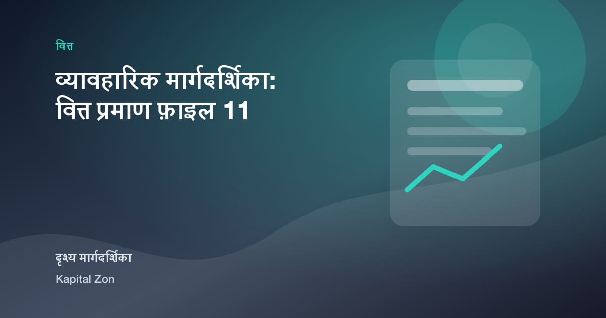 व्यावहारिक मार्गदर्शिका: वित्त प्रमाण फ़ाइल 11