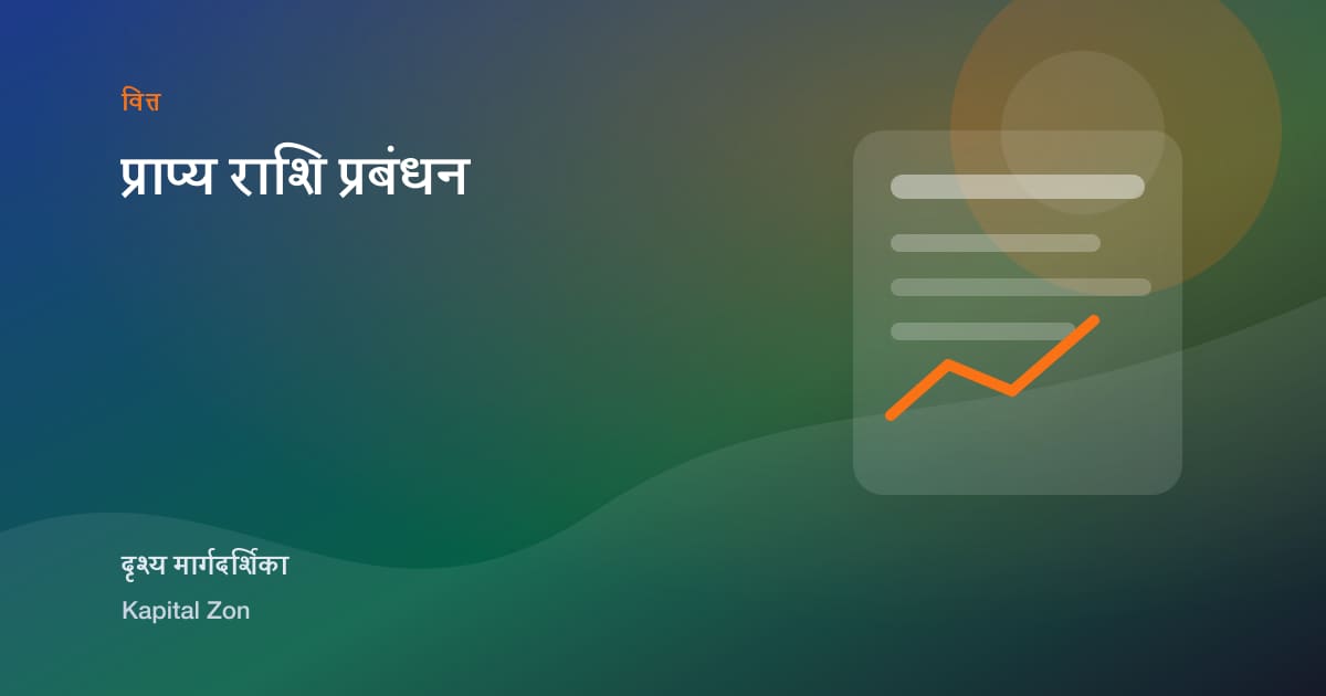प्राप्य राशि प्रबंधन
