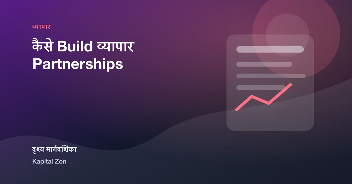 कैसे Build व्यापार Partnerships