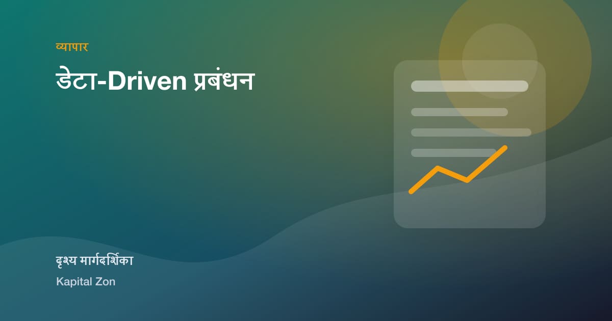 डेटा-Driven प्रबंधन