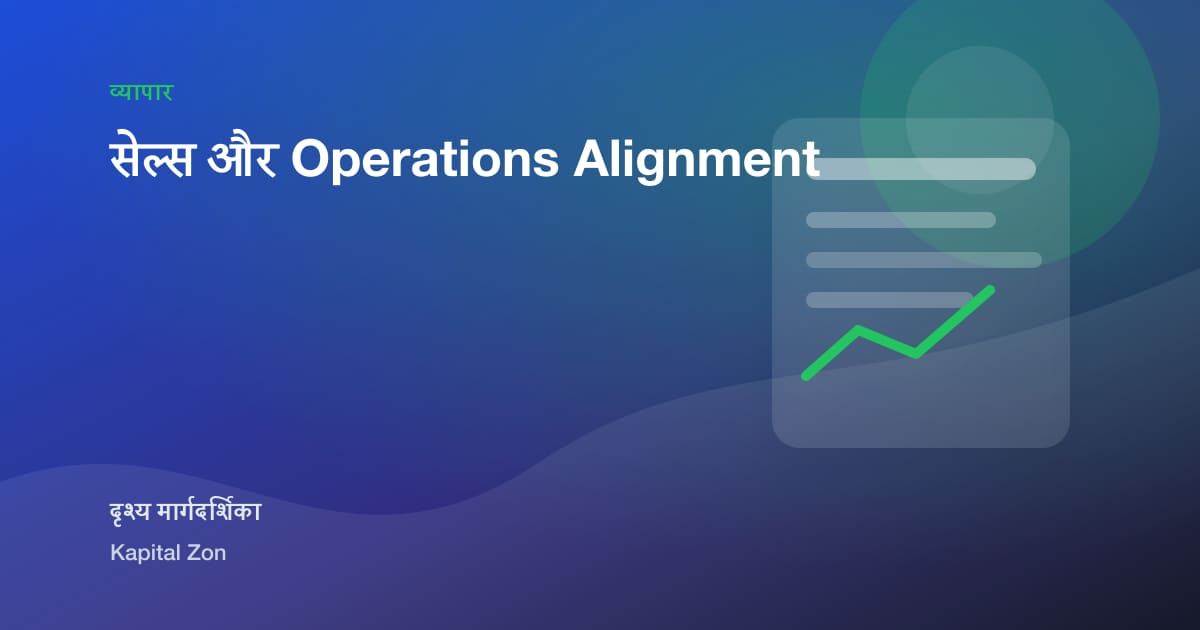 सेल्स और Operations Alignment