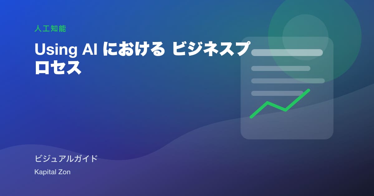 Using AI における ビジネスプロセス