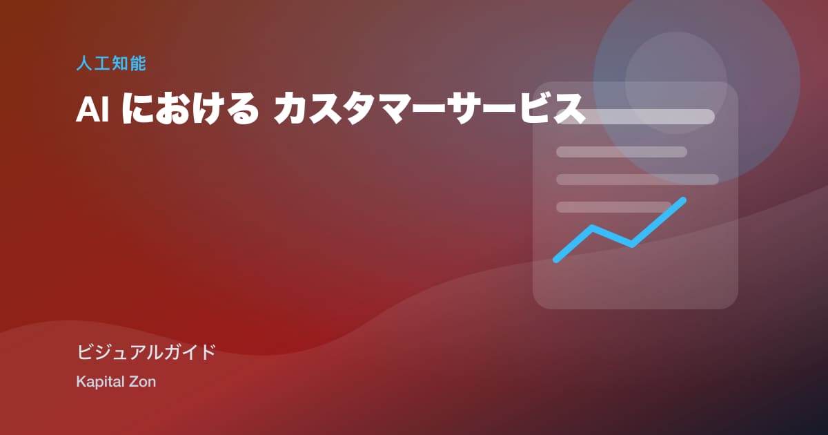AI における カスタマーサービス